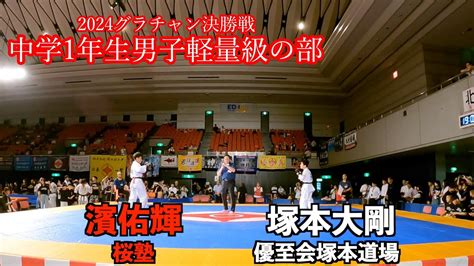 無 修正 ジュニア|2024 グランドチャンピオン決定戦 中学3年生男子無差別の部 決 .